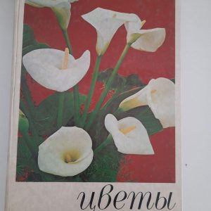 Цветы. Комнатные растения и декоративноцветущие кустарники. Киев 1979 год