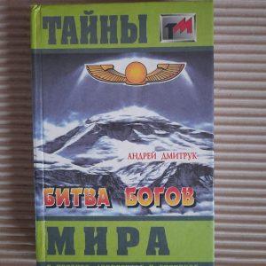 Андрій Дмирук. Битва богів. Ми лише морська піна. Хроніка війни тисячоліття. Kyiv 1996