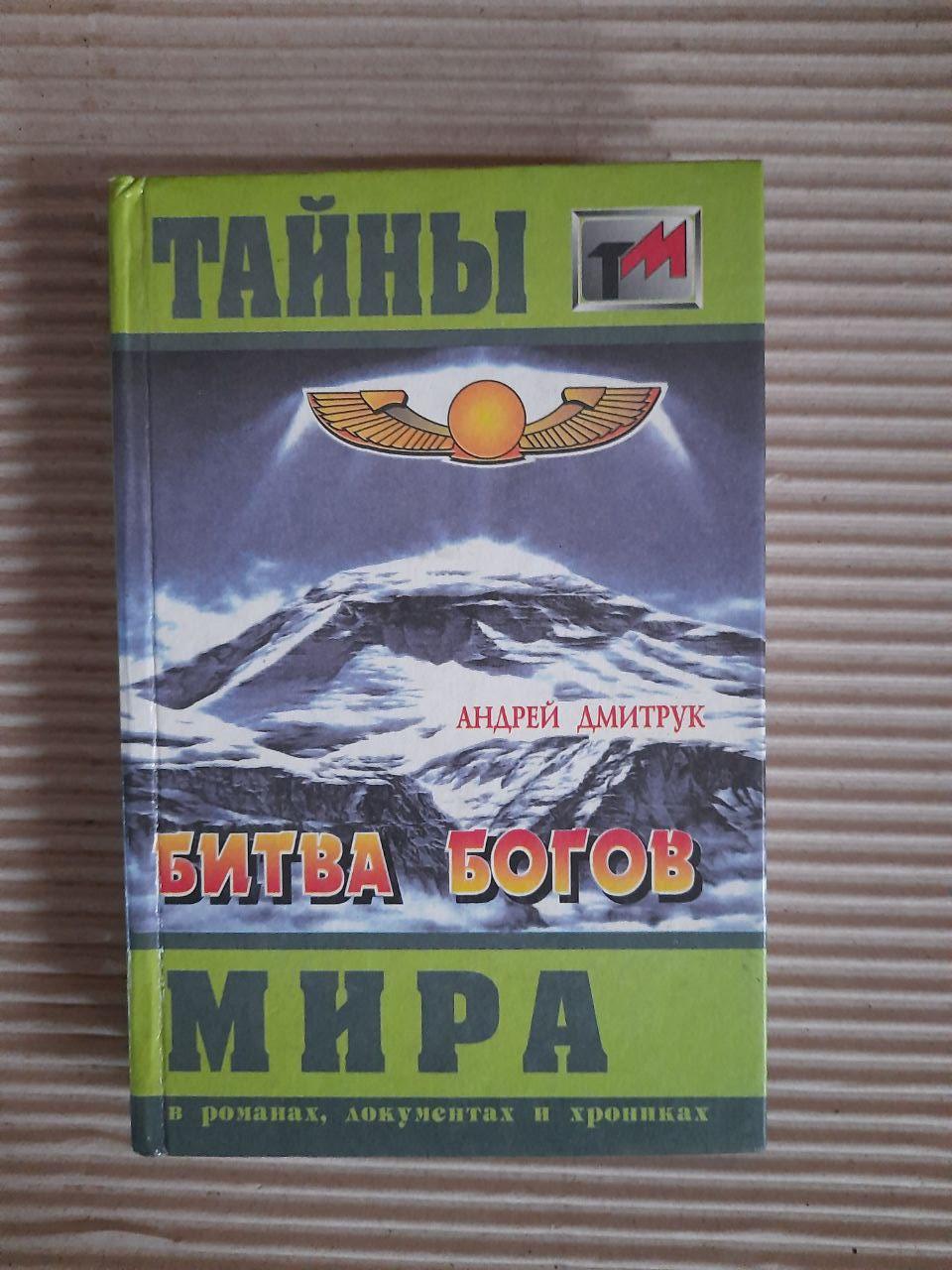 Андрій Дмирук. Битва богів. Ми лише морська піна. Хроніка війни тисячоліття. Kyiv 1996