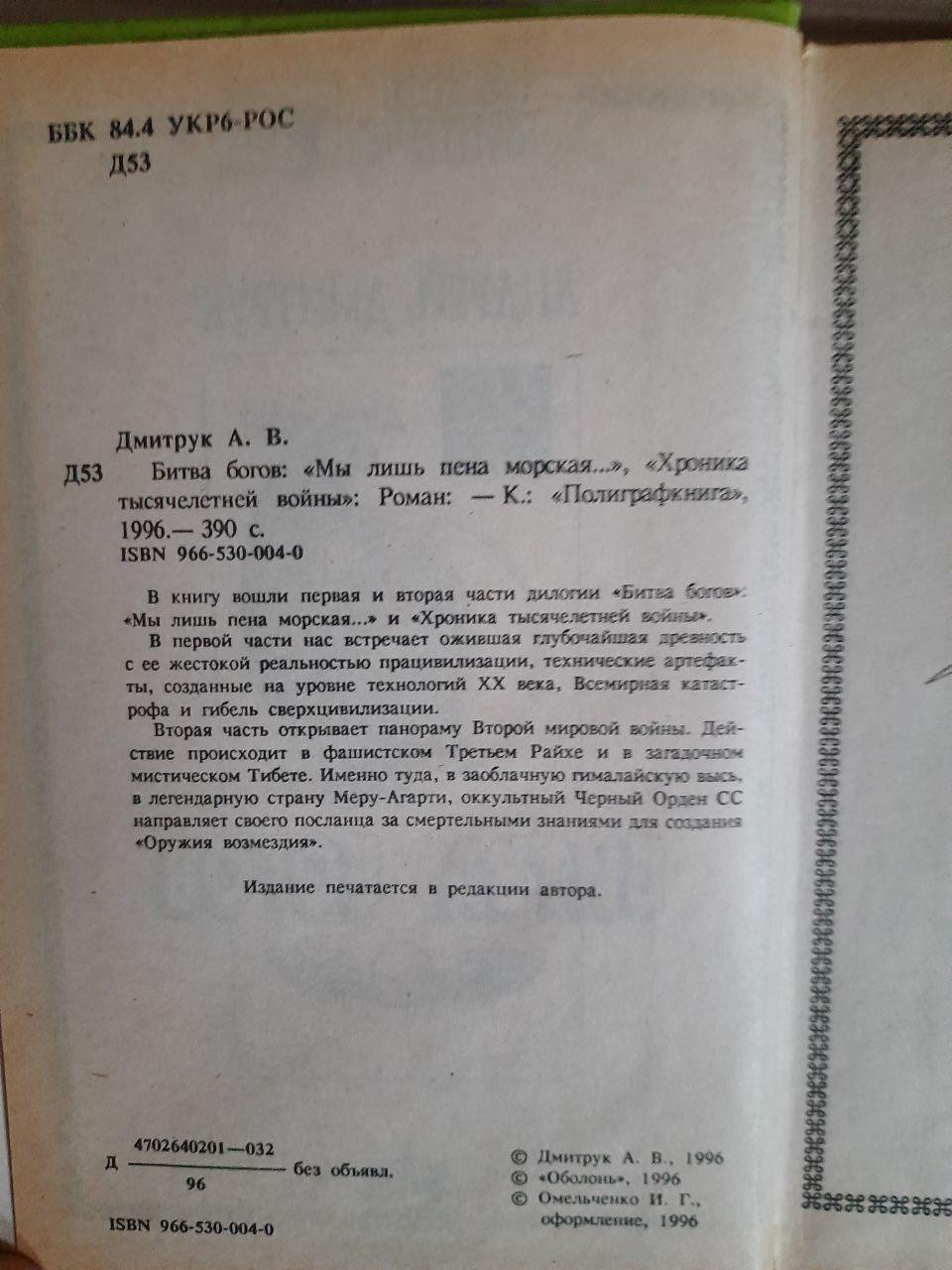 Андрій Дмирук. Битва богів. Ми лише морська піна. Хроніка війни тисячоліття. Kyiv 1996 - Зображення 3