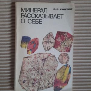 Б. З. Кантор. Мінерал розповідає про себе. 1985