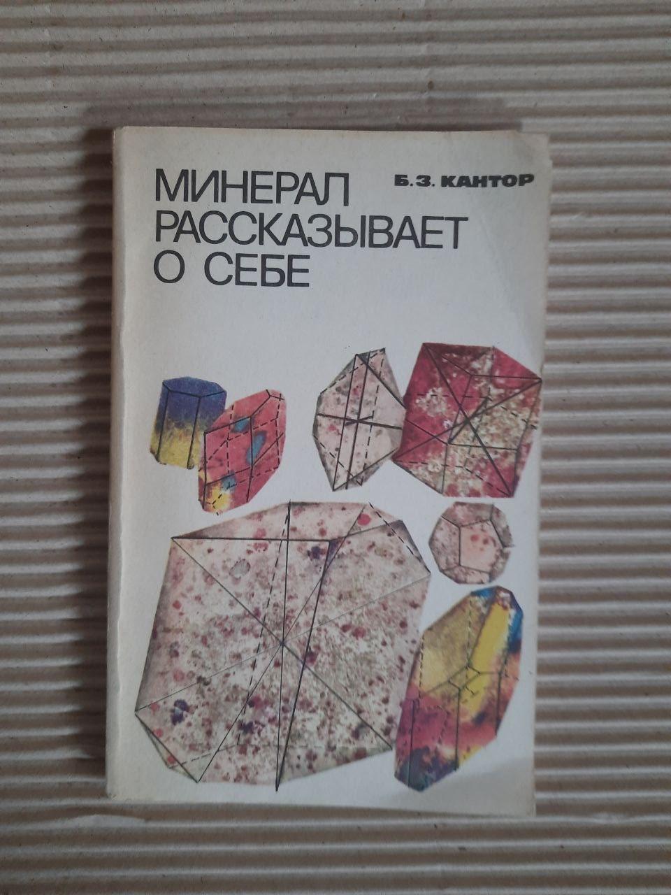 Б. З. Кантор. Мінерал розповідає про себе. 1985