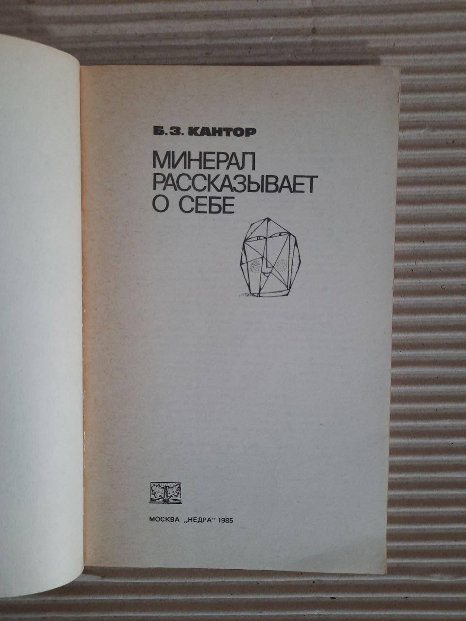 Б. З. Кантор. Мінерал розповідає про себе. 1985 - Зображення 2