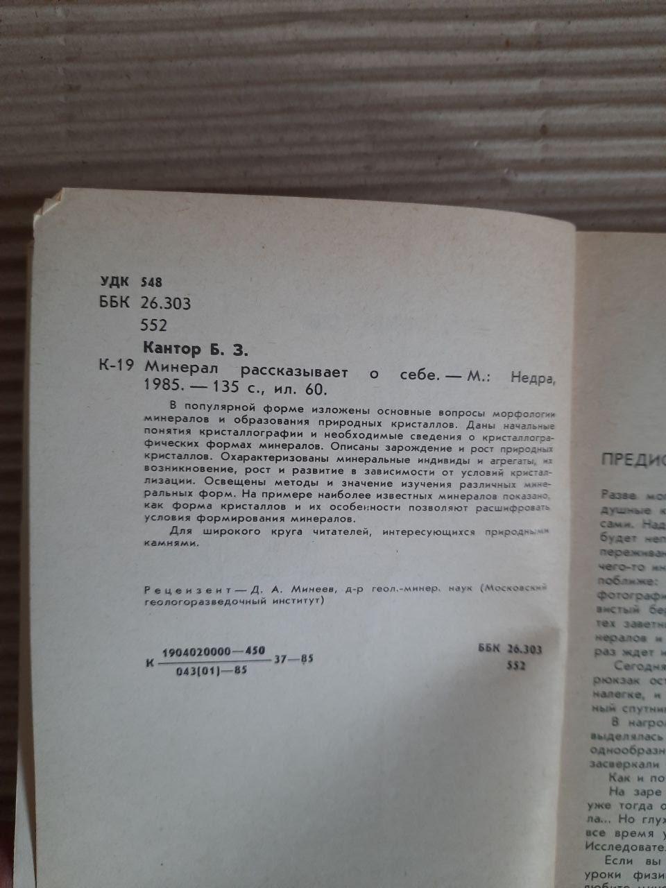 Б. З. Кантор. Мінерал розповідає про себе. 1985 - Зображення 3