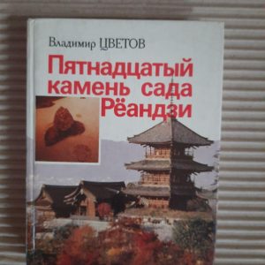 Володимир Цветтов. П'ятнадцятий камінь саду Роангі. 1986