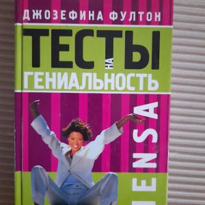 Джозефіна Фултон. Mensa. Тести на геній. ХАРКОВ 2005