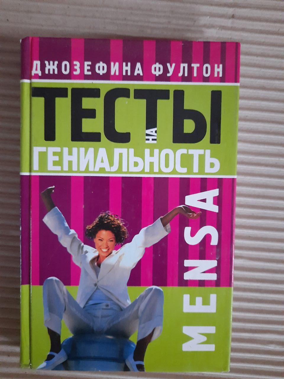 Джозефіна Фултон. Mensa. Тести на геній. ХАРКОВ 2005