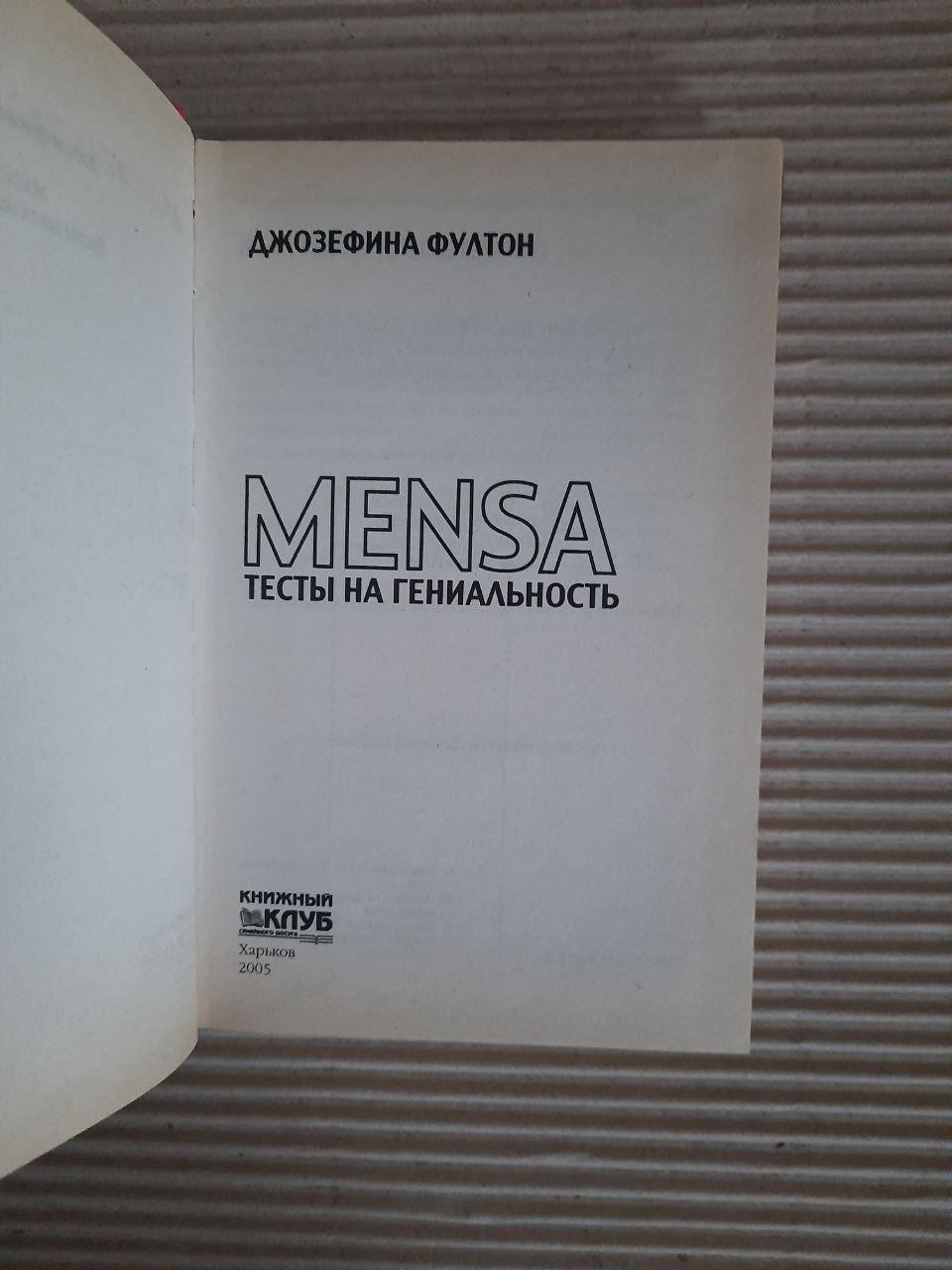 Джозефіна Фултон. Mensa. Тести на геній. ХАРКОВ 2005 - Зображення 2