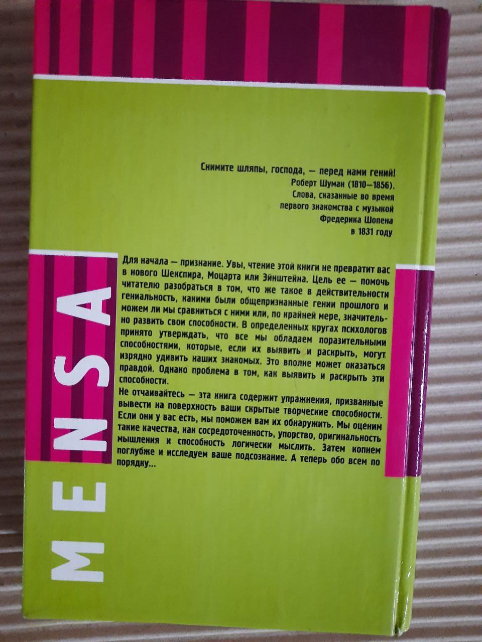 Джозефіна Фултон. Mensa. Тести на геній. ХАРКОВ 2005 - Зображення 3