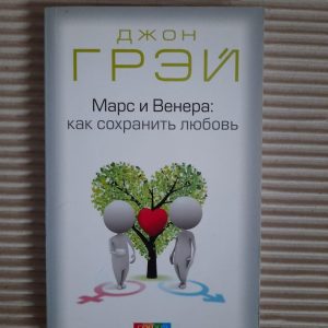 Джон Грей. Марс і Венера. Як врятувати любов. 2011 рік