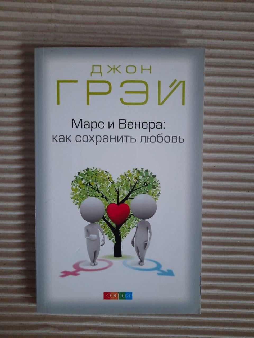 Джон Грей. Марс і Венера. Як врятувати любов. 2011 рік