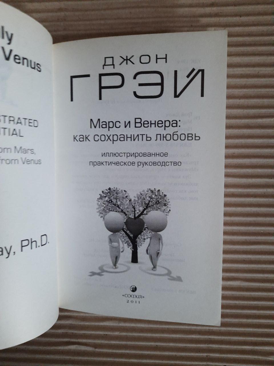 Джон Грей. Марс і Венера. Як врятувати любов. 2011 рік - Зображення 2