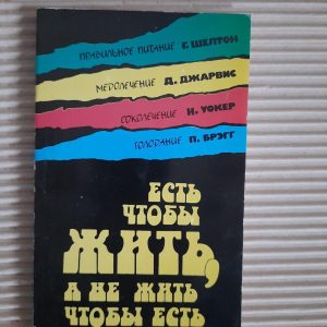 Там є жити, а не жити. Г. Шелтон. Д. Джарвіс. Н. Уокер. П. Брегг. Kyiv 1997