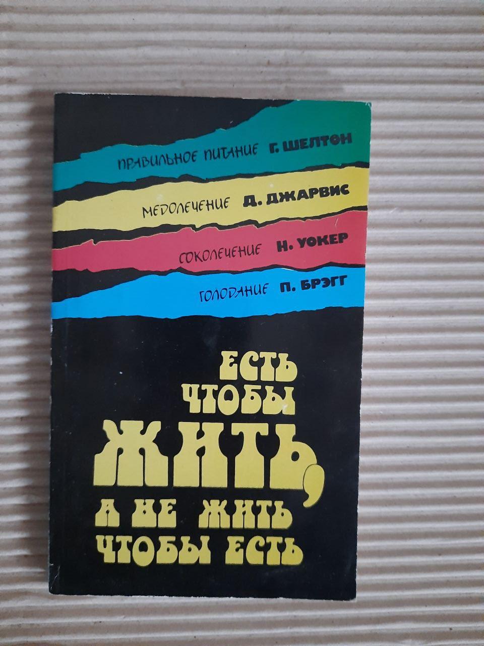 Там є жити, а не жити. Г. Шелтон. Д. Джарвіс. Н. Уокер. П. Брегг. Kyiv 1997