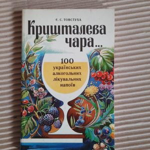Є. С. Товстуха. Кришталева чара. 100 українських алкогольних напоїв. Київ 1994 рік