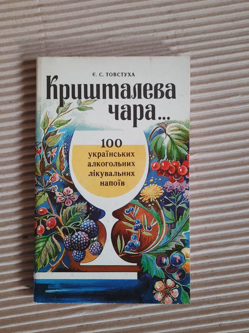 Є. С. Товстуха. Кришталева чара. 100 українських алкогольних напоїв. Київ 1994 рік
