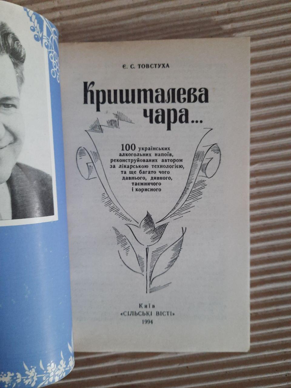 Є. С. Товстуха. Кришталева чара. 100 українських алкогольних напоїв. Київ 1994 рік — изображение 2