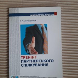 І. А. Слободянюк. Тренінг партнерського спілкування. Київ 2010 рік