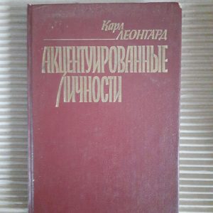 Карл Леонгард. Акцентувані особистості. Kyiv 1989