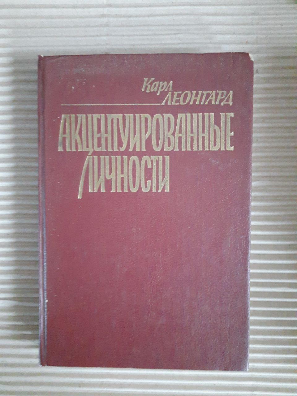 Карл Леонгард. Акцентувані особистості. Kyiv 1989