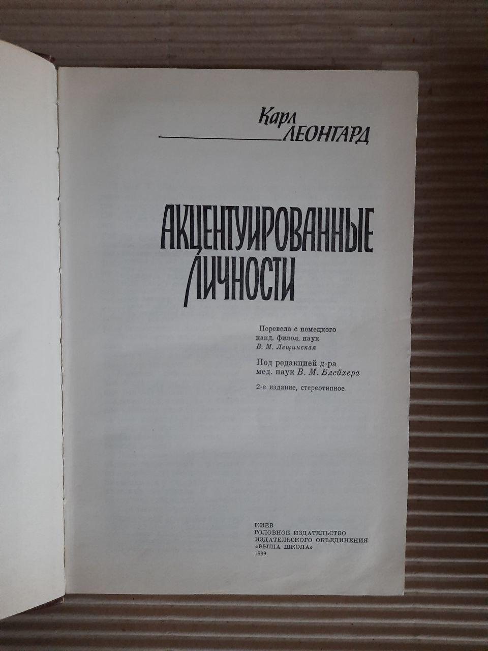 Карл Леонгард. Акцентувані особистості. Kyiv 1989 - Зображення 2