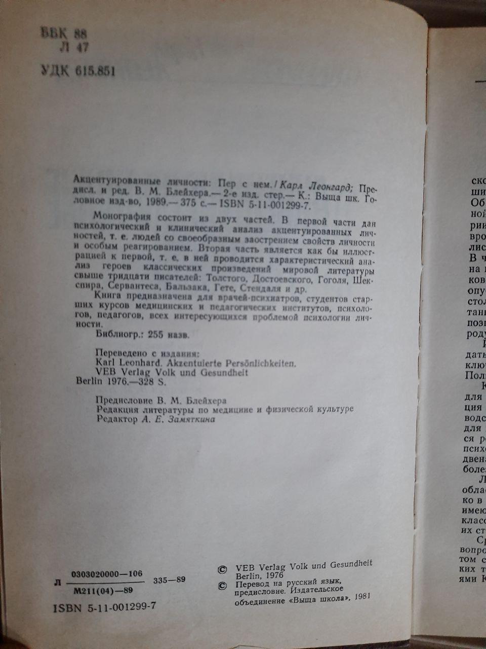 Карл Леонгард. Акцентувані особистості. Kyiv 1989 - Зображення 3