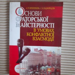 Основи ораторської майстерності в умовах конфліктної взаємодії. А. П. Овчиннікова. С. К. Хаджирадєва. Одеса 2005 рік