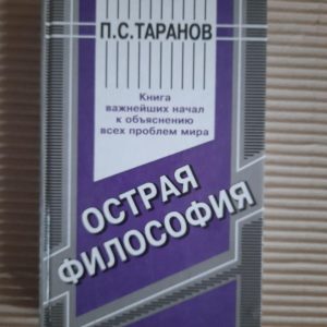 П. С. Таранов. Острая философия. 1998 год