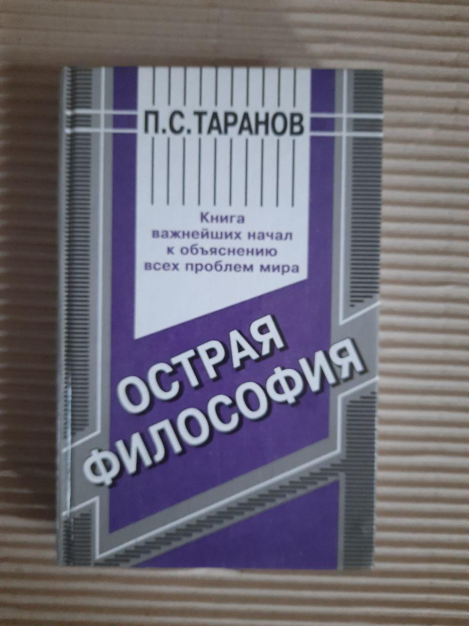 П. С. Таранов. Острая философия. 1998 год