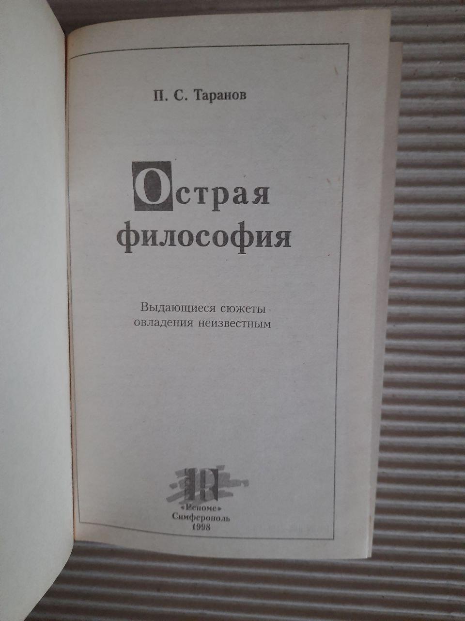П. С. Таранов. Острая философия. 1998 год — изображение 2