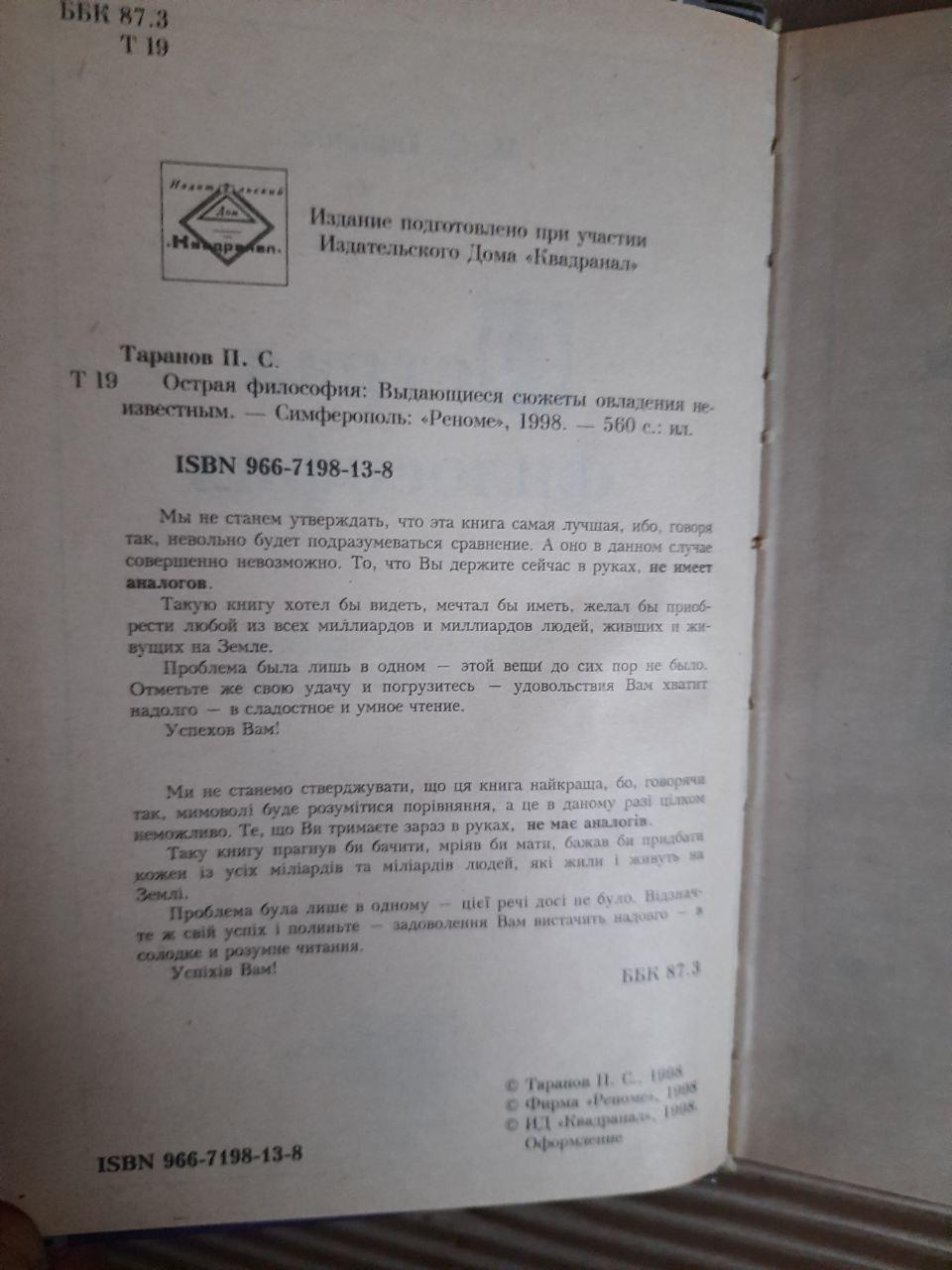 П. С. Таранов. Острая философия. 1998 год — изображение 3
