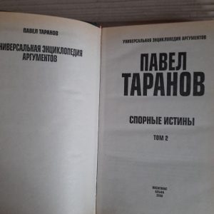 П. С. Таранов. Универсальная энциклопедия аргументов. Спорные истины. В 2-х томах. 2000 год