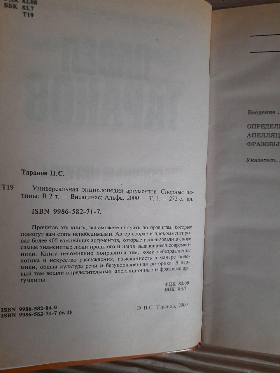 П. С. Таранов. Универсальная энциклопедия аргументов. Спорные истины. В 2-х томах. 2000 год — изображение 2