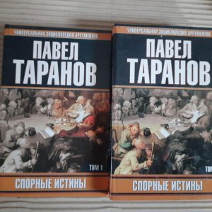 Павло Таранов. Суперечливі істини. У 2 томах. 2000 рік