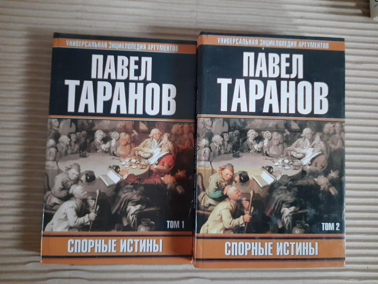Павло Таранов. Суперечливі істини. У 2 томах. 2000 рік