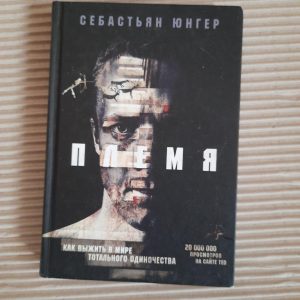 Себастьян Юнгер. Племя. Київ 2020 рік