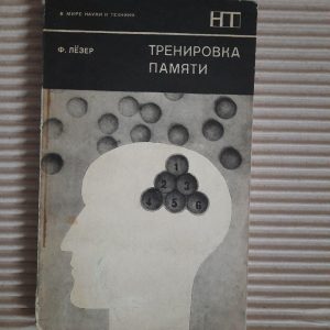 Ф. Лецер. Навчання пам’яті. 1979