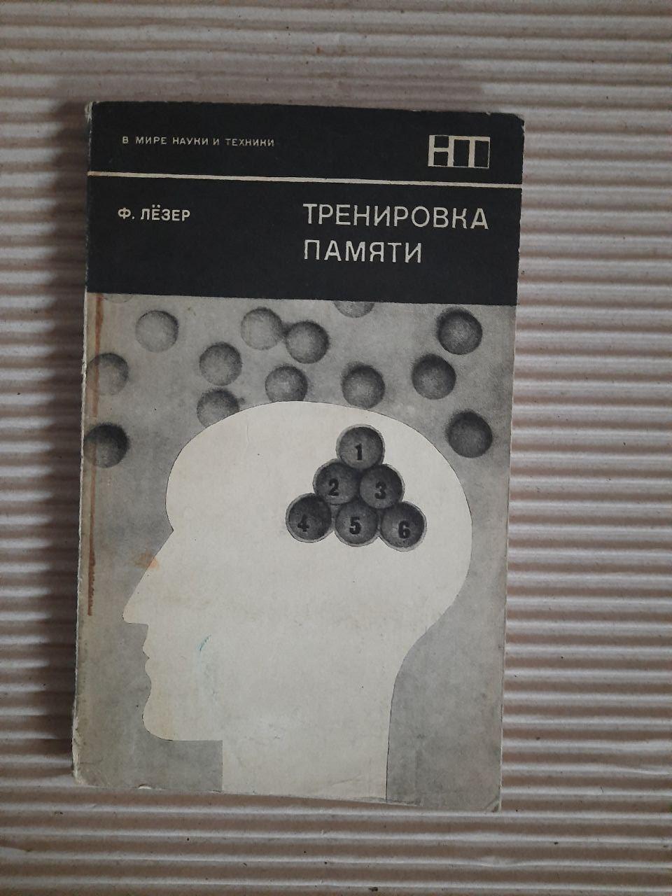 Ф. Лецер. Навчання пам’яті. 1979