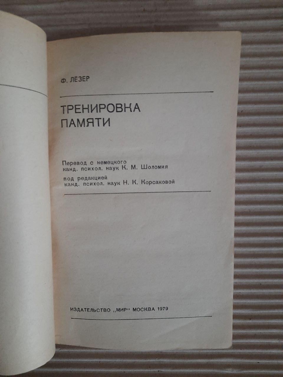 Ф. Лецер. Навчання пам’яті. 1979 - Зображення 2