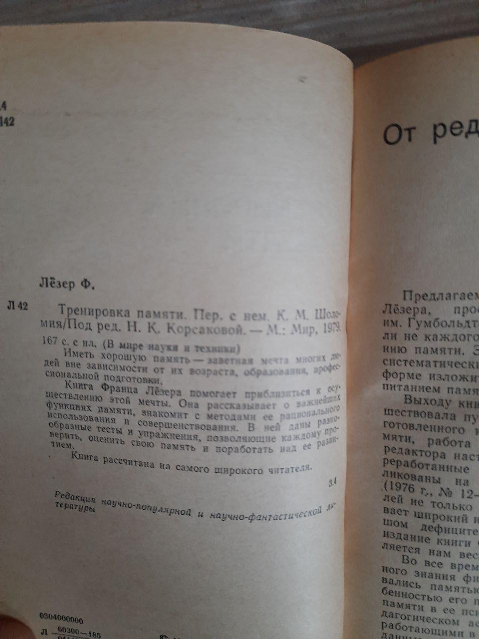 Ф. Лецер. Навчання пам’яті. 1979 - Зображення 3