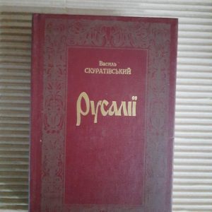 Василь Скуратівський. Русалії. Київ 1996 рік