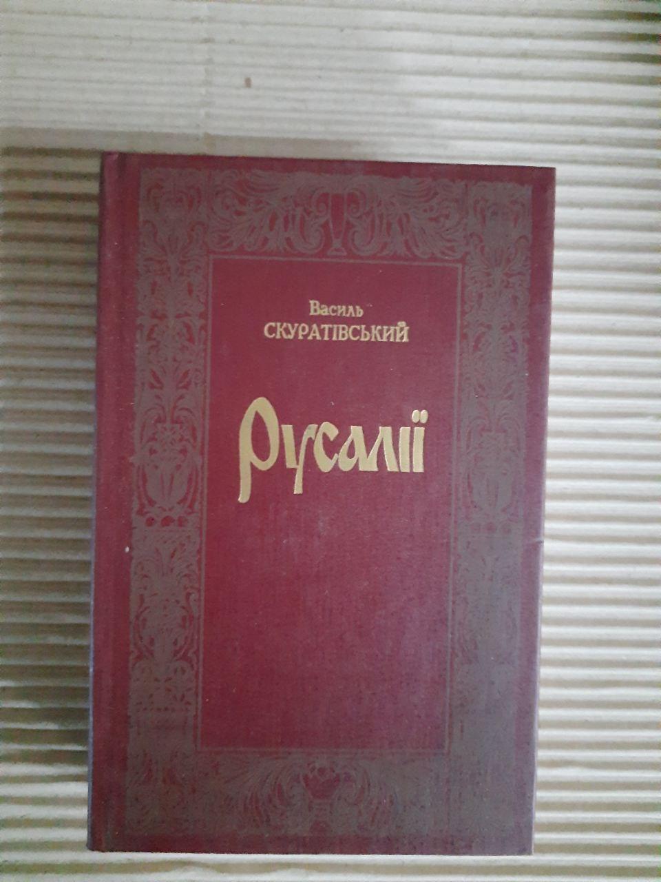 Василь Скуратівський. Русалії. Київ 1996 рік