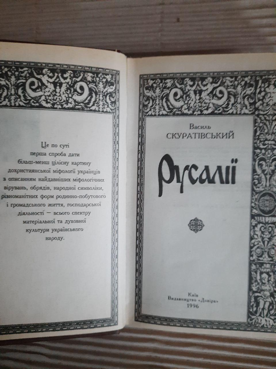 Василь Скуратівський. Русалії. Київ 1996 рік - Зображення 2
