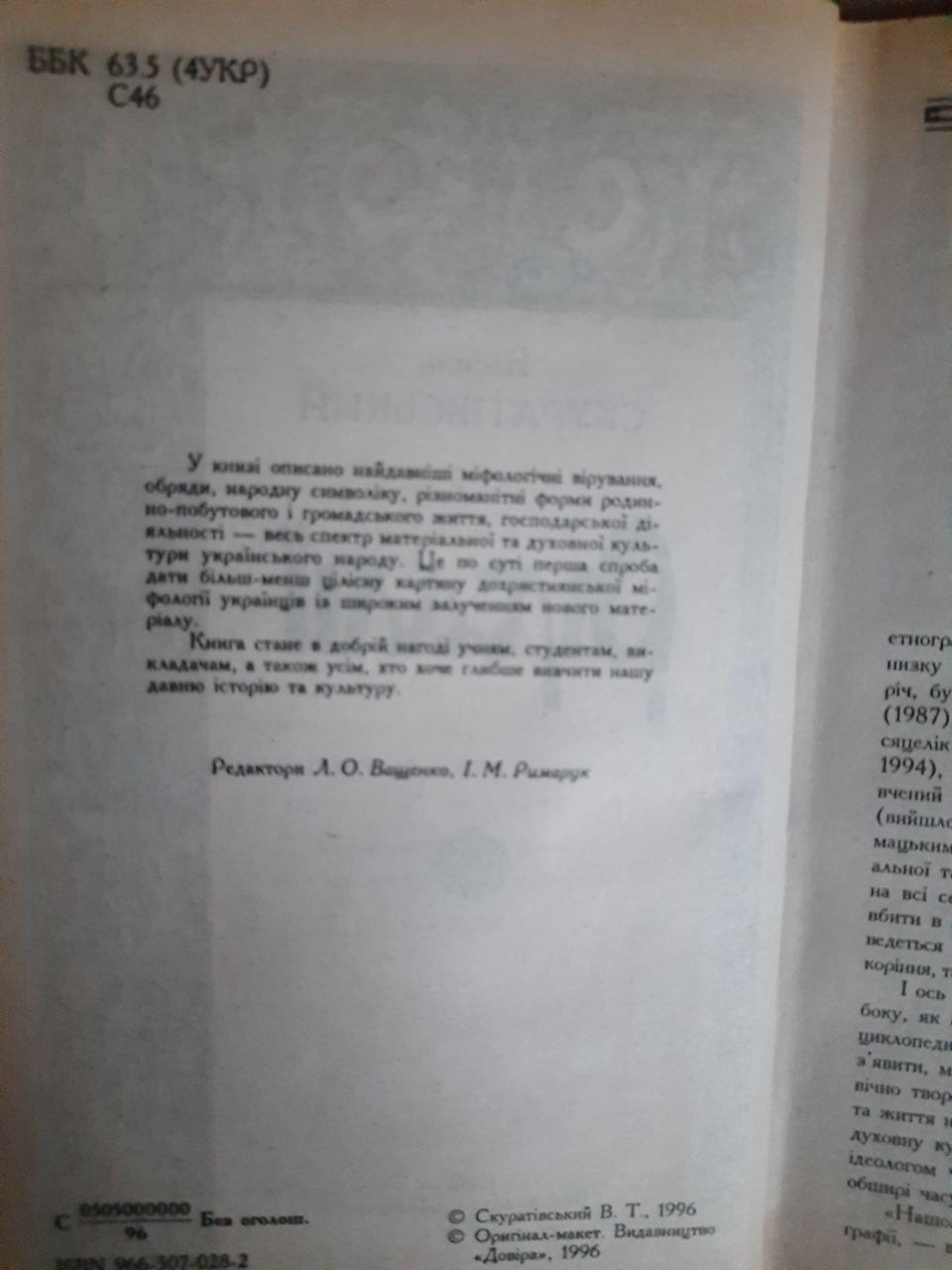 Василь Скуратівський. Русалії. Київ 1996 рік - Зображення 3
