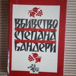 Вбивство Степана Бандери. Історична бібліотека ч. 7. Сини України. Львів 1993 рік