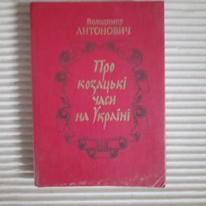 Володимир Антонович. Про козацькі часи на Україні. Київ 1991 рік
