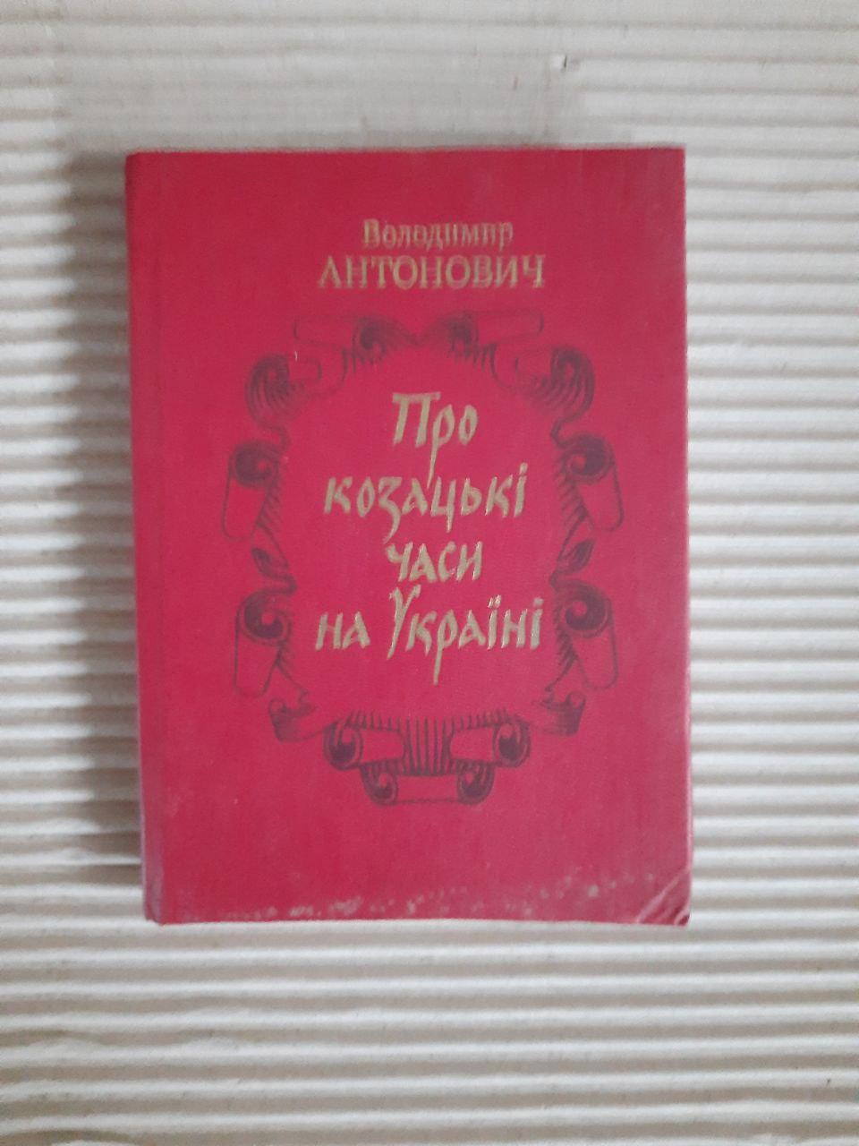 Володимир Антонович. Про козацькі часи на Україні. Київ 1991 рік