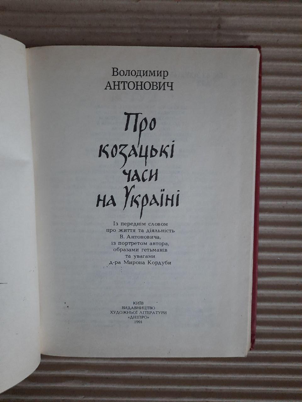 Володимир Антонович. Про козацькі часи на Україні. Київ 1991 рік - Зображення 2
