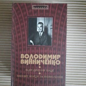 Володимир Винниченко. Відродження націїї. Заповіт борця за визволення. Київ 2008 рік