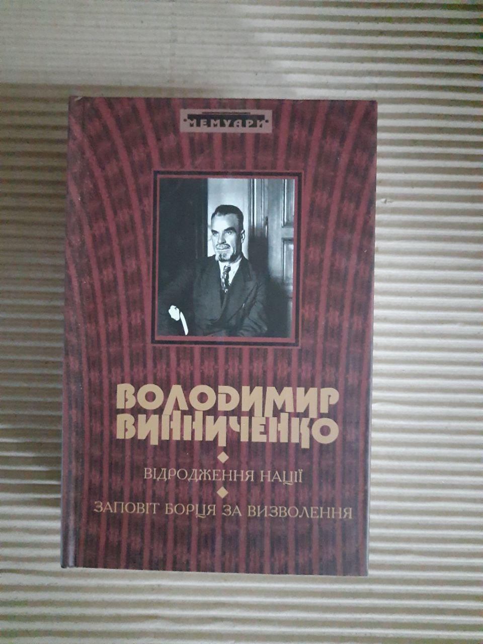 Володимир Винниченко. Відродження націїї. Заповіт борця за визволення. Київ 2008 рік